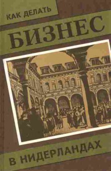 Книга Как делать бизнес в Нидерландах, 27-37, Баград.рф